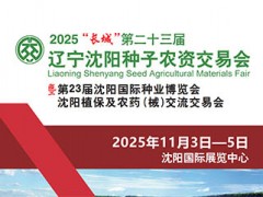 2025“长城”辽宁沈阳种子农资交易会